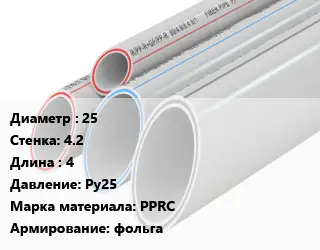 Труба полипропиленовая армированная 25 s=4.2 L=4 Ру25 PPRC фольга